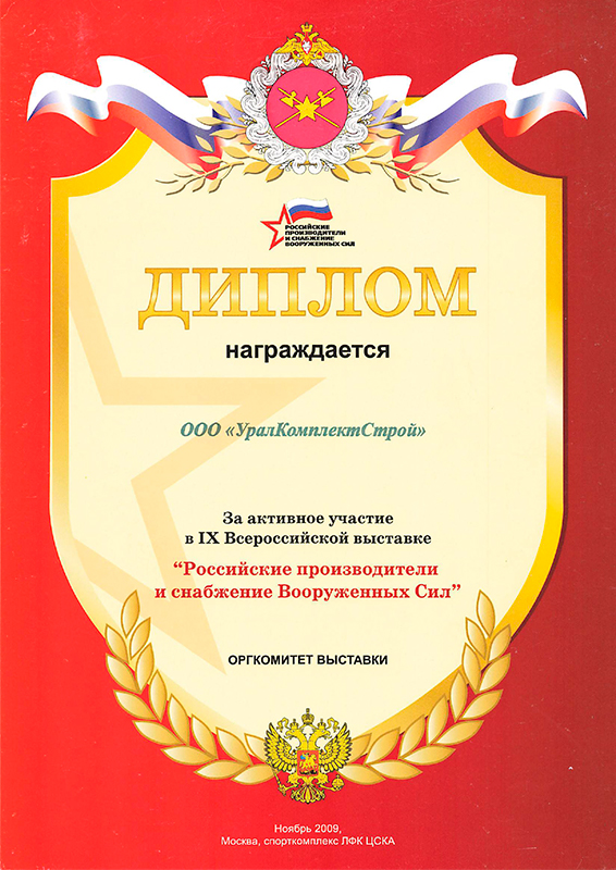 Диплом за участие в выставке Российские производители и снабжение Вооруженных Сил